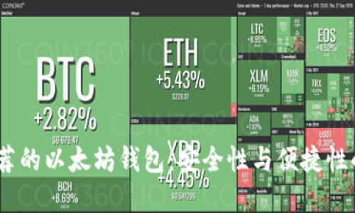 2023年推荐的以太坊钱包:安全性与便捷性的完美结合