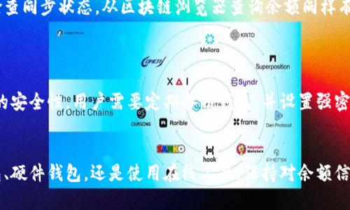 baioti比特币钱包如何查询余额：简单易懂的指南/baioti  
比特币钱包, 查询余额, 加密货币, 区块链/guanjianci

## 内容主体大纲

1. **引言**
   - 介绍比特币和比特币钱包
   - 解释查询余额的重要性

2. **比特币钱包的基本概念**
   - 什么是比特币钱包？
   - 比特币钱包的类型

3. **如何查询比特币钱包余额**
   - 使用软件钱包查询余额
   - 使用硬件钱包查询余额
   - 在线钱包的余额查询
   - 基于区块链的查询方式

4. **查询比特币余额的工具和方法**
   - 介绍常用钱包工具
   - 推荐的查询网站
   - 如何使用区块链浏览器

5. **余额查询出现问题的常见原因**
   - 钱包地址错误
   - 网络连接问题
   - 区块链同步问题

6. **保护比特币余额隐私的最佳实践**
   - 使用新地址
   - 了解隐私币
   - 其他增强隐私的方法

7. **常见问题解答**
   - 7个与比特币余额相关的问题

8. **总结**
   - 重申查询比特币余额的重要性
   - 鼓励用户定期检查余额

## 内容详细写作

### 引言
比特币自诞生以来，便吸引了越来越多的投资者和用户，成为全球最为流行的加密货币。同样重要的是，保存、管理与查询比特币的工具——比特币钱包，为用户提供了安全与便捷的功能。在这个数字时代，了解如何查询比特币余额是每一个用户必备的技能。本文将为您详细介绍如何查询比特币钱包的余额，以及一些小技巧和常见问题的解答。

### 比特币钱包的基本概念
#### 什么是比特币钱包？
比特币钱包是一种数字工具，允许用户存储、接收和发送比特币。与传统银行账户不同，比特币钱包并不直接保存货币，而是通过一组公钥和私钥在区块链上记录交易。每个用户的比特币钱包都有一个唯一的地址，这个地址在进行交易时会被使用。

#### 比特币钱包的类型
比特币钱包主要分为四类：软件钱包、硬件钱包、在线钱包和纸钱包。软件钱包可以安装在电脑或手机上，提供较高的安全性；硬件钱包是物理设备，通常被认为是最安全的存储方式；在线钱包则提供便捷的即时交易功能，并且一般由第三方托管；纸钱包是将公钥和私钥打印在纸张上，属于一种冷存储方式。

### 如何查询比特币钱包余额
#### 使用软件钱包查询余额
在大多数情况下，用户可以通过他们的比特币软件钱包直接查看余额。大多数钱包界面，通常在主页面上就能看到当前余额。对于某些特定的系统更新或网络延迟，用户可能需要稍等片刻，直到钱包与网络同步。

#### 使用硬件钱包查询余额
硬件钱包通常需要连接到计算机或智能手机，才能查询余额。用户可以通过安装的配套软件或使用钱包的官方应用来访问余额信息。由于硬件钱包的安全性很高，所以在使用时请确保设备没有被篡改。

#### 在线钱包的余额查询
对于在线钱包，用户只需登录他们的账户，即可轻松查看余额。通常会有一个“账户概况”或“余额”标签，快捷可见。不过，用户一定要确保网络安全，以免泄露账户信息。

#### 基于区块链的查询方式
每个比特币交易都被记录在区块链上，用户可以通过区块链浏览器查询自己的钱包地址余额。输入钱包地址后，用户将看到与该地址相关的所有交易记录，以及当前余额。这种方法适用于任何人，甚至是那些没有使用钱包的用户。

### 查询比特币余额的工具和方法
#### 介绍常用钱包工具
流行的比特币钱包如Blockchain.info、Coinbase、Exodus、Ledger等，均提供了查询余额的便捷功能。用户可以根据自己的需求和技术水平来选择合适的钱包。

#### 推荐的查询网站
一些专门的区块链浏览器如Blockchair、Blockchain Explorer，可以用于查看任何比特币地址的余额和交易历史。这些网站界面友好，操作简单，非常适合新手用户。

#### 如何使用区块链浏览器
使用区块链浏览器时，用户只需在网址栏输入浏览器地址，接着在搜索框中输入钱包地址，点击搜索，即可查看该地址的所有交易记录和余额。这一方法对确保透明和检查自己比特币交易非常有效。

### 余额查询出现问题的常见原因
#### 钱包地址错误
很多用户在查询余额时，可能因为输入错误的地址而得不到结果。因此，务必仔细检查输入的比特币地址，确保其完整性和正确性。

#### 网络连接问题
如果用户在查询时遇到延迟或无法访问的问题，很可能是由于网络不稳定。确保您的互联网连接正常，必要时可以尝试重新连接或切换网络。

#### 区块链同步问题
在使用软件钱包时，用户需要确保钱包软件已经与区块链完美同步。如果钱包未同步，即便交易已完成，也可能无法看到余额。一般建议用户定期更新钱包软件，以获取最新的功能和数据。

### 保护比特币余额隐私的最佳实践
#### 使用新地址
为了提高隐私性，建议用户在每次交易时使用新地址。这可以有效防止多个交易之间的关联，保护用户的财务隐私。

#### 了解隐私币
隐私币如Monero、Zcash等，提供更强的交易隐私保护。这些币种通过技术手段掩盖交易数据，能够有效提高用户的隐私保护水平。

#### 其他增强隐私的方法
用户还可以使用混币服务，这是一种将比特币和其他用户的比特币混合在一起，使得追踪变得更加困难的方法。尽管这种方式存在一定的风险，但也可以有效提升资金的匿名性。

### 常见问题解答
在了解如何查询比特币余额的过程中，用户可能会碰到一些常见问题。下面将针对7个相关问题进行详细的解答。

#### 问题1：如何确保查询余额时的网络安全？
如何确保查询余额时的网络安全？
在查询比特币钱包余额时，确保网络安全至关重要。首先，使用安全可靠的设备进行访问，不要在公共场合的Wi-Fi环境下进行交易或查询。其次，保持您的防病毒软件和防火墙开启，定期更新以抵御最新的威胁。另外，通过VPN等加密协议确保互联网连接的安全性，也可降低信息泄露的风险。

#### 问题2：比特币余额查询会产生费用吗？
比特币余额查询会产生费用吗？
通常情况下，查询比特币余额不会产生任何费用。无论是通过软件钱包、在线钱包，还是区块链浏览器，用户都可以免费查看他们的余额和交易记录。不过，使用某些特定的API进行查询可能会有费用发生，但这种情况通常不适用于普通用户。

#### 问题3：查询比特币余额需要多长时间？
查询比特币余额需要多长时间？
查询比特币余额通常是即时的，用户只需几秒钟的时间就能获得信息。不过，如果用户使用软件钱包而尚未与区块链同步，可能需要更长的时间，直到完成同步。因此，建议定期检查钱包的同步状态。对于离线钱包或硬件钱包的用户，确保设备连接良好也可以减少响应时间。

#### 问题4：我可以查看他人的比特币余额吗？
我可以查看他人的比特币余额吗？
是的，您可以查看他人比特币的余额，只要您知道对方的比特币地址。通过在区块链浏览器中输入该地址，就可以查询到与该地址相关的所有交易和当前余额信息。不过，需要注意的是，您无法查看交易涉及的用户身份，这也是比特币网络隐私性的一部分。

#### 问题5：查询余额时遇到错误信息怎么办？
查询余额时遇到错误信息怎么办？
如果在查询余额时出现错误信息，首先检查您输入的钱包地址是否正确。其次，检查您的网络连接和钱包软件的同步状态。如果确认都没有问题，尝试重新启动查询工具，或者换用其他的区块链浏览器进行尝试。如问题依然存在，可以查看相关社区或论坛，寻求专业帮助。

#### 问题6：如何知道我的余额是最新的？
如何知道我的余额是最新的？
为确保余额信息是最新的，用户需要注意钱包与区块链的同步状态。大多数现代软件钱包会自动与区块链同步更新信息，但用户可以在软件设置中检查同步状态。从区块链浏览器查询余额同样有效，只要您确认输入的是正确的钱包地址，即可获得最新的余额。但请注意，区块链网络本身的延迟也可能影响信息的更新速度。

#### 问题7：如何安全存储比特币？
如何安全存储比特币？
为了安全存储比特币，确保使用安全可靠的钱包非常重要。硬件钱包是最安全的选择，因为它们不与互联网直接连接。软件钱包也可以提供相对较高的安全性，用户需要定期备份钱包，并设置强密码。此外，发展良好的密码管理习惯，避免泄露私钥，加上网络安全的基本知识，可以有效防止失窃和损失。

### 总结
了解如何查询比特币钱包余额是一项非常重要的技能，不仅能帮助用户及时掌控资金情况，还能进一步增加对加密货币的理解。无论是选择软件钱包、硬件钱包，还是使用在线工具，保持对余额信息的关注总是至关重要的。希望通过这篇文章，您能全面掌握比特币余额查询的各个方面，并在实际操作中更加得心应手。