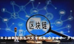 狗狗币提取到钱包的完整