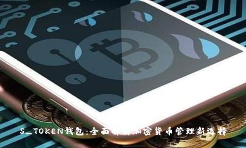 S_TOKEN钱包:全面解析加密货币管理新选择