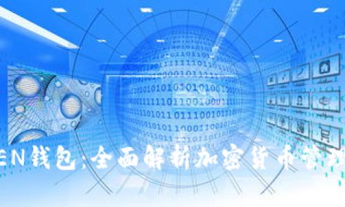 S_TOKEN钱包:全面解析加密货币管理新选择