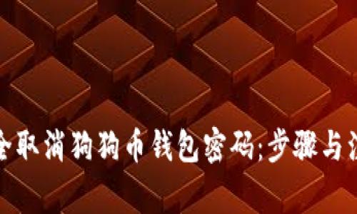 如何安全取消狗狗币钱包密码:步骤与注意事项