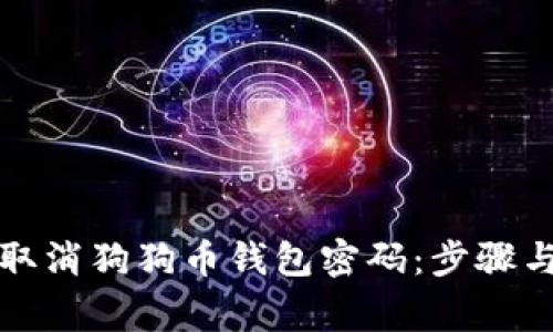如何安全取消狗狗币钱包密码:步骤与注意事项