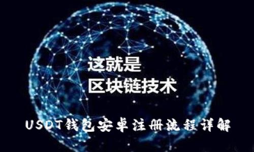 USDT钱包安卓注册流程详解