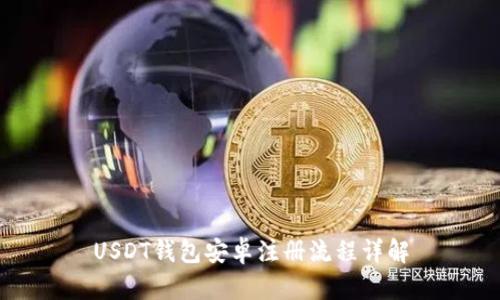 USDT钱包安卓注册流程详解