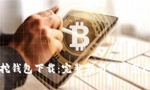比特币挖钱包下载:完整指南与常见问题解答