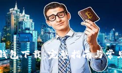比特币挖钱包下载:完整指南与常见问题解答