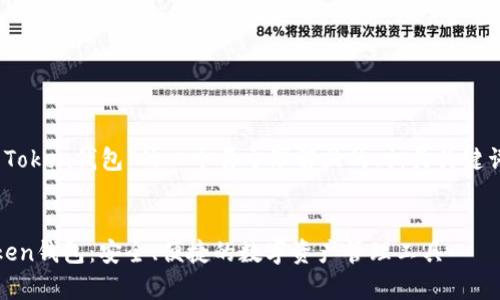 以下是关于“HO Token钱包”的一个易于理解且的、相关关键词,以及内容大纲。
全面解析HO Token钱包:安全、便捷的数字资产管理工具