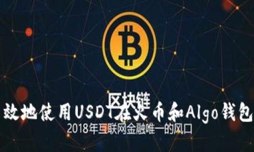 : 如何安全高效地使用USDT在火币和Algo钱包之间进行交易