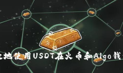 : 如何安全高效地使用USDT在火币和Algo钱包之间进行交易