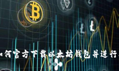 ### 如何官方下载以太坊钱包并进行截图教程