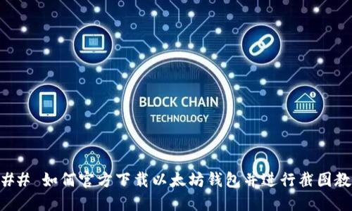 ### 如何官方下载以太坊钱包并进行截图教程