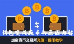 比特币钱包变成死币的原