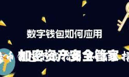 最安全的比特币钱包下载指南:如何选择可靠的钱包?
