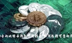 最安全的比特币钱包下载