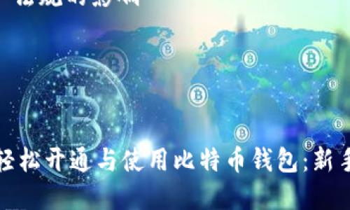 内容主体大纲
1. 什么是比特币钱包?
- 定义与功能
- 不同类型的比特币钱包
2. 开通比特币钱包的步骤
- 选择钱包类型
- 下载或注册
- 备份与安全设置
3. 如何使用比特币钱包
- 发送与接收比特币
- 查看交易记录
- 管理钱包的安全性
4. 比特币钱包常见问题解答
- 钱包无法打开怎么办?
- 如何找回丢失的钱包?
- 比特币钱包如何确保安全?
5. 比特币钱包的未来发展趋势
- 技术进步
- 法规的影响
---
如何轻松开通与使用比特币钱包:新手指南