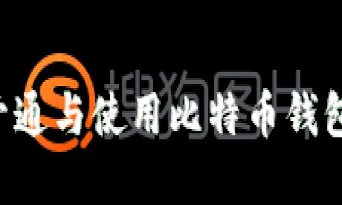 内容主体大纲
1. 什么是比特币钱包?
- 定义与功能
- 不同类型的比特币钱包
2. 开通比特币钱包的步骤
- 选择钱包类型
- 下载或注册
- 备份与安全设置
3. 如何使用比特币钱包
- 发送与接收比特币
- 查看交易记录
- 管理钱包的安全性
4. 比特币钱包常见问题解答
- 钱包无法打开怎么办?
- 如何找回丢失的钱包?
- 比特币钱包如何确保安全?
5. 比特币钱包的未来发展趋势
- 技术进步
- 法规的影响
---
如何轻松开通与使用比特币钱包:新手指南