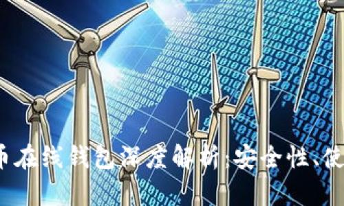 2013年比特币在线钱包深度解析:安全性、使用指南及推荐