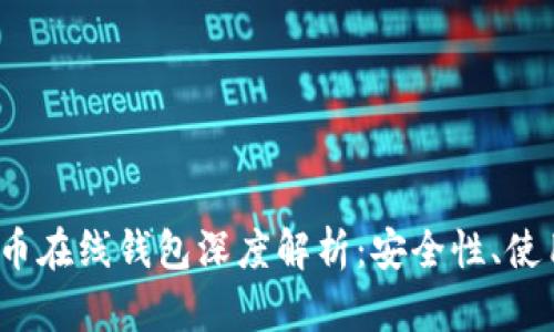 2013年比特币在线钱包深度解析:安全性、使用指南及推荐
