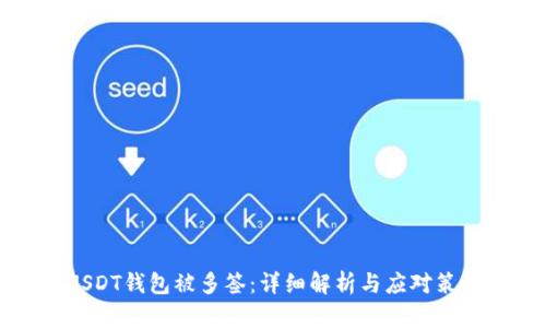 USDT钱包被多签:详细解析与应对策略