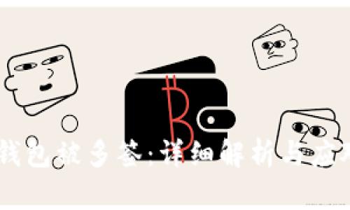 USDT钱包被多签:详细解析与应对策略