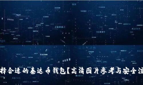 如何选择合适的泰达币钱包?高清图片参考与安全注意事项