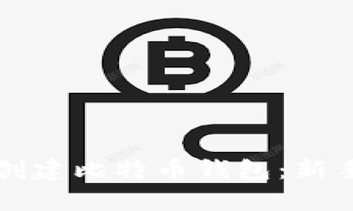 如何创建比特币钱包:新手指南