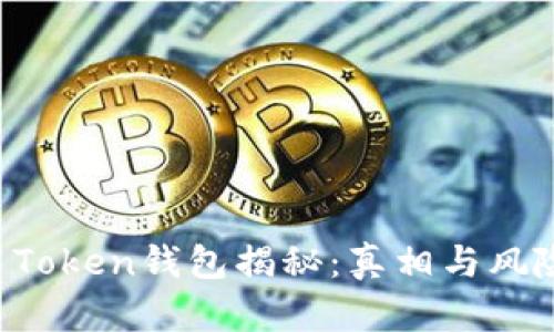Plus Token钱包揭秘:真相与风险分析