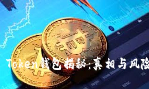Plus Token钱包揭秘：真相与风险分析