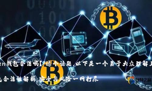 关于“CL UD Token钱包合法吗？”这个话题，以下是一个易于大众理解且的和相关关键词：

CL UD Token钱包合法性解析：安全与风险一网打尽