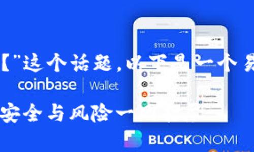 关于“CL UD Token钱包合法吗？”这个话题，以下是一个易于大众理解且的和相关关键词：

CL UD Token钱包合法性解析：安全与风险一网打尽