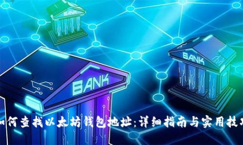 如何查找以太坊钱包地址:详细指南与实用技巧