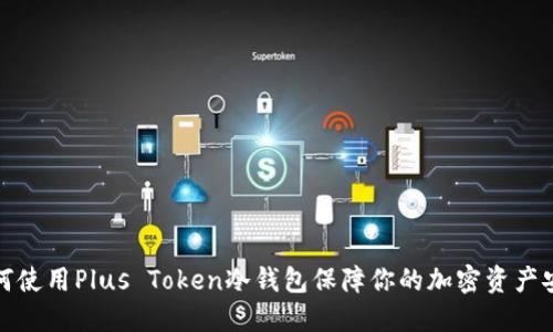 如何使用Plus Token冷钱包保障你的加密资产安全
