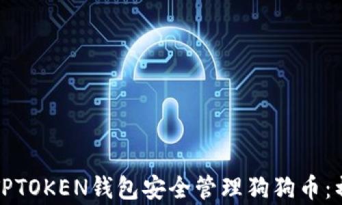 如何使用TPTOKEN钱包安全管理狗狗币:初学者指南