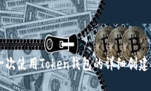 第一次使用Token钱包的详细创建指南