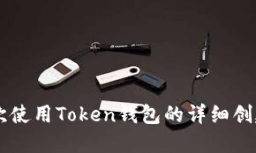 第一次使用Token钱包的详细创建指南