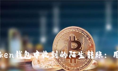 如何处理token钱包中收到的陌生转账: 用户必备指南