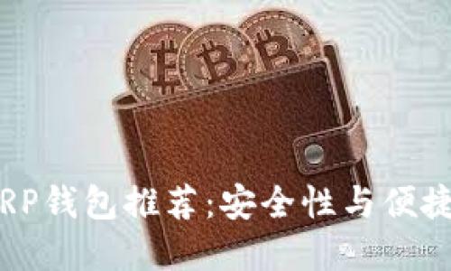 2023年最佳XRP钱包推荐:安全性与便捷性的完美结合