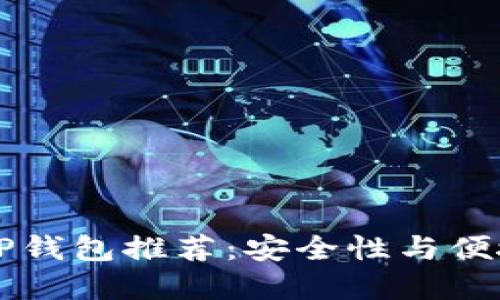 2023年最佳XRP钱包推荐:安全性与便捷性的完美结合