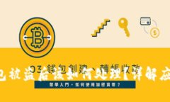 biyunui比特币钱包被盗后该