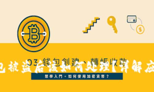 biyunui比特币钱包被盗后该如何处理?详解应对措施与预防技巧