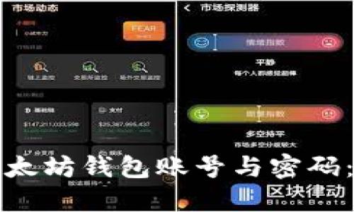 如何创建以太坊钱包账号与密码:一步步指南