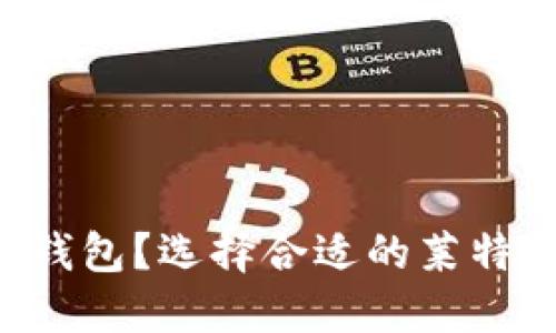 LTC放什么钱包?选择合适的莱特币钱包指南
