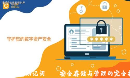 以太坊钱包助记词——安全存储与管理的完全指南