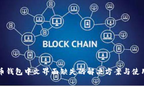 比特币钱包中文界面缺失的解决方案与使用指南
