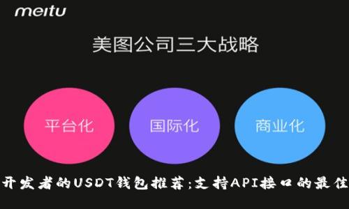 适合开发者的USDT钱包推荐:支持API接口的最佳选择