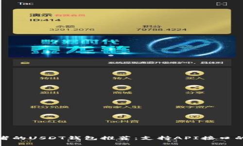适合开发者的USDT钱包推荐:支持API接口的最佳选择