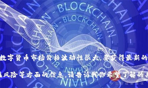 关于“Plus Token钱包现在什么价位”的具体信息可能会迅速变化，尤其是数字货币市场价格波动性很大。要获得最新的价格信息，建议访问加密货币交易所网站或使用相关的金融信息服务平台。

如有需要，我可以帮助你了解有关Plus Token钱包的功能、使用方法或潜在风险等方面的信息。请告诉我你希望了解的具体内容！