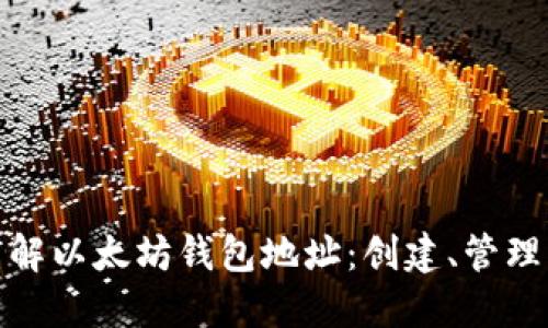 全面了解以太坊钱包地址:创建、管理与安全