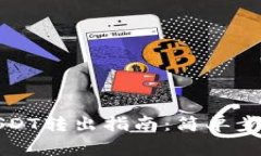 小狐狸钱包USDT转出指南：